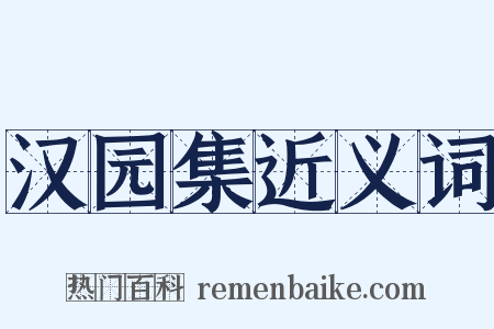 汉园集近义词是什么意思的图片